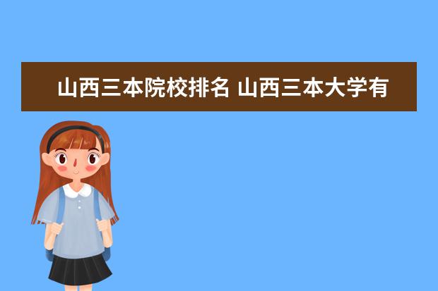 山西三本院校排名 山西三本大学有哪些
