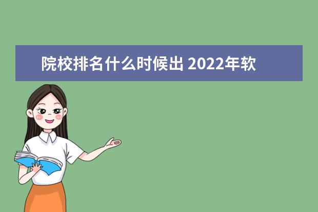 院校排名什么时候出 2022年软科中国大学排名出炉,顺序是根据什么排列的?...