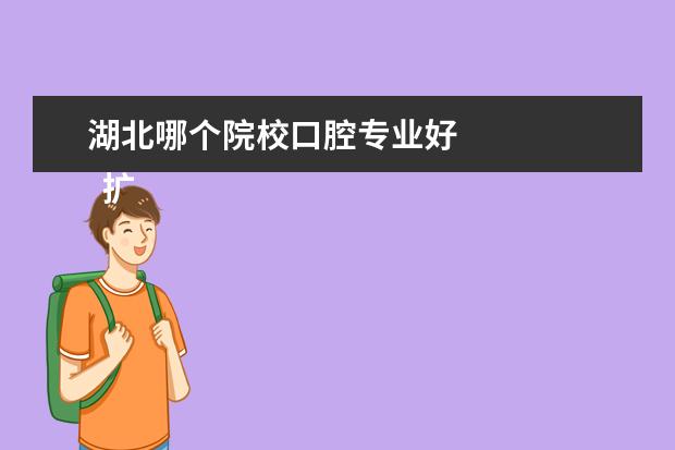 湖北哪個(gè)院校口腔專業(yè)好 
  擴(kuò)展資料