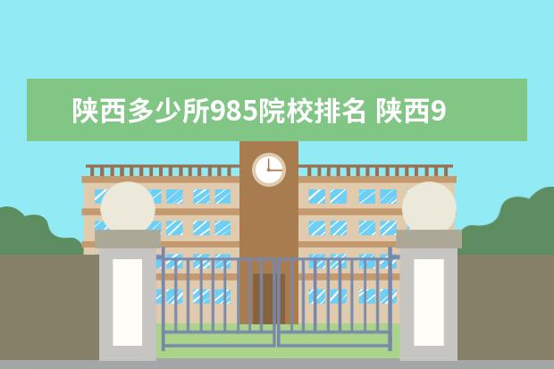 陕西多少所985院校排名 陕西985大学有几所