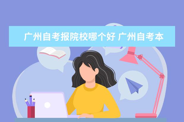 廣州自考報院校哪個好 廣州自考本科學(xué)校有哪些啊?