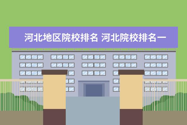 河北地区院校排名 河北院校排名一览表