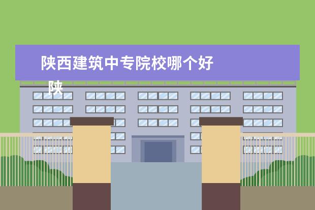 陜西建筑中專院校哪個(gè)好 
  陜西省彬縣職業(yè)教育中心