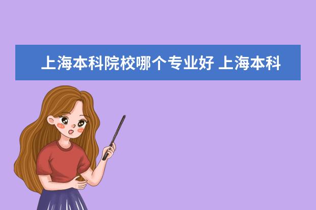 上海本科院校哪个专业好 上海本科大学有哪些学校