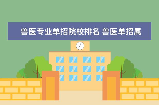 兽医专业单招院校排名 兽医单招属于第几类