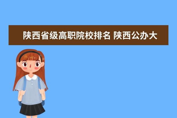 陜西省級高職院校排名 陜西公辦大專院校排名