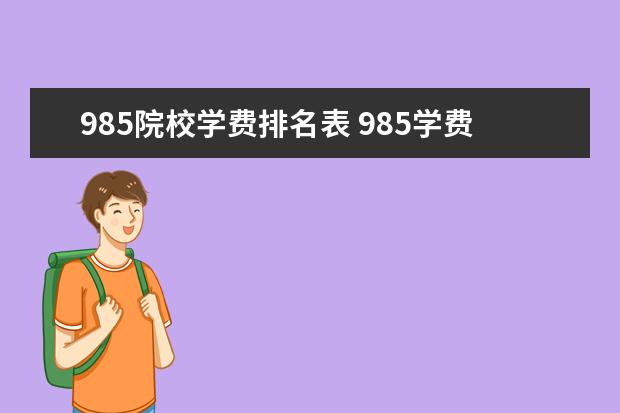 985院校学费排名表 985学费一览表