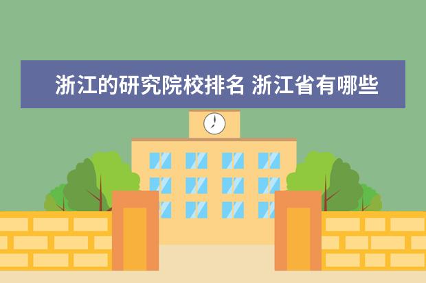 浙江的研究院校排名 浙江省有哪些好大学