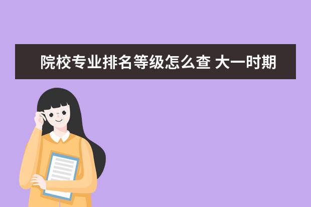 院校专业排名等级怎么查 大一时期专业排名怎么算
