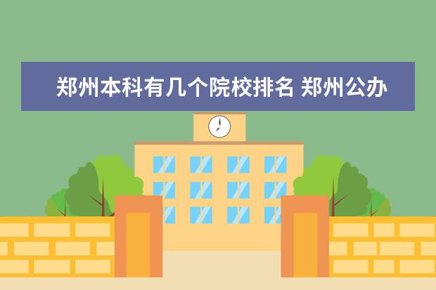 郑州本科有几个院校排名 郑州公办本科大学排名