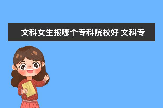 文科女生報哪個?？圃盒：?文科?？朴心男┖脤W校?