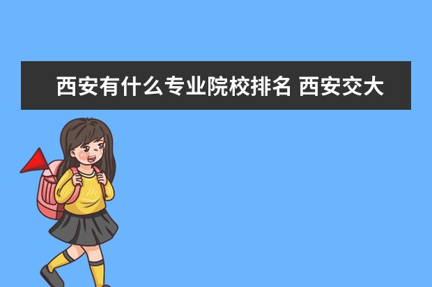 西安有什么专业院校排名 西安交大的专业排名