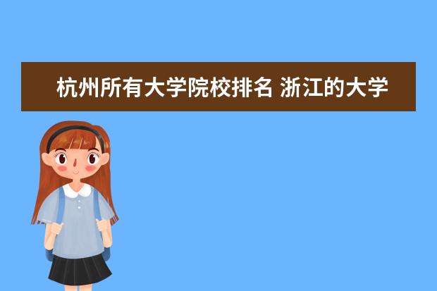 杭州所有大学院校排名 浙江的大学排名