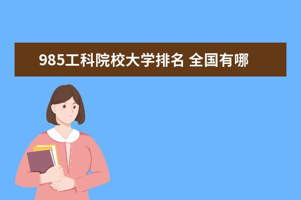 985工科院校大学排名 全国有哪些985大学排名