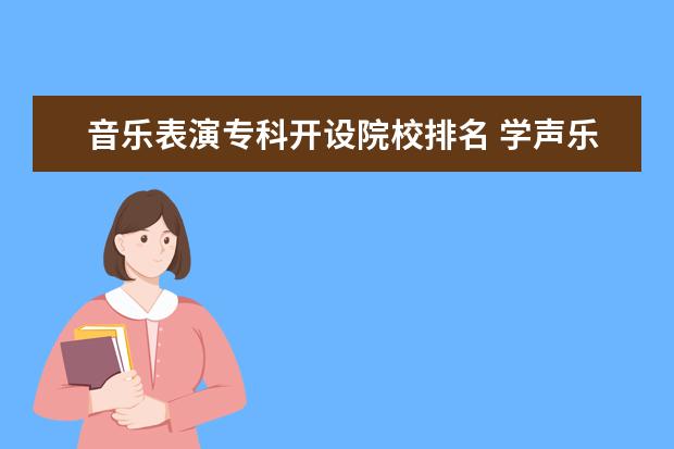 音乐表演专科开设院校排名 学声乐可以考什么大学