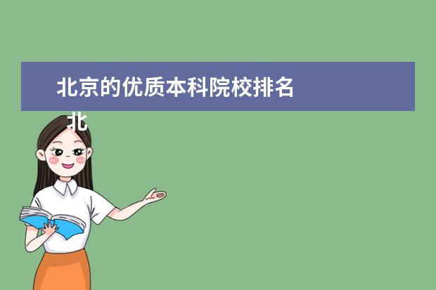 北京的优质本科院校排名 
  北京低分本科大学有什么