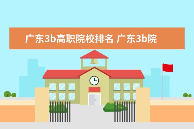 廣東3b高職院校排名 廣東3b院校的排行榜