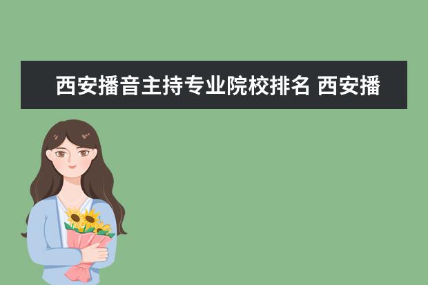 西安播音主持專業(yè)院校排名 西安播音主持專業(yè)大學(xué)排名