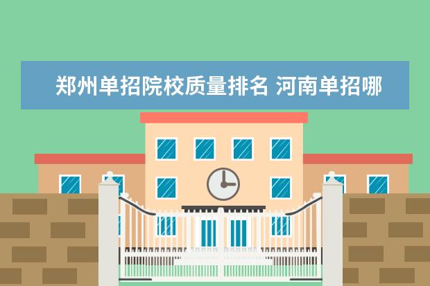 郑州单招院校质量排名 河南单招哪个学校好?