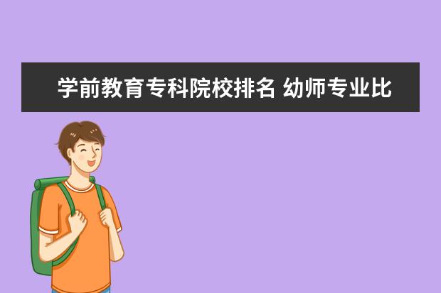 学前教育专科院校排名 幼师专业比较好的大专学校有哪些?