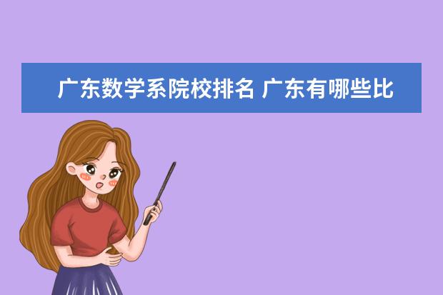 广东数学系院校排名 广东有哪些比较好的大学?去年的录取分数线是多少呢?...