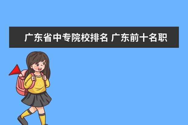 广东省中专院校排名 广东前十名职业学校