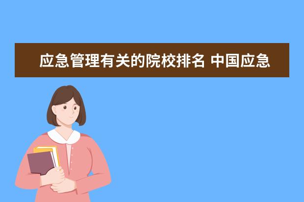 应急管理有关的院校排名 中国应急管理高校排名榜有哪些学校啊?