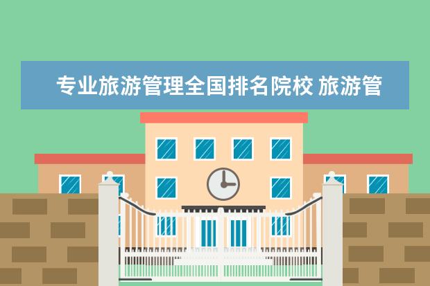 專業(yè)旅游管理全國排名院校 旅游管理專業(yè)大學排名