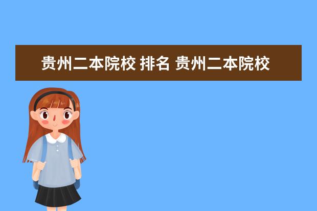 贵州二本院校 排名 贵州二本院校排名及分数线2021