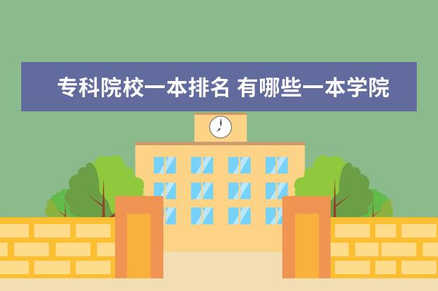 专科院校一本排名 有哪些一本学院设有专科