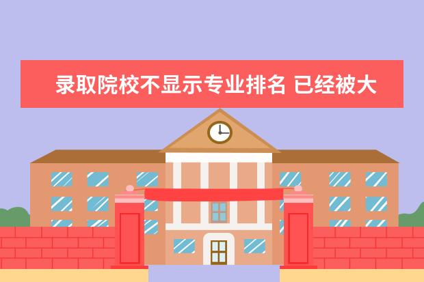 录取院校不显示专业排名 已经被大学录取,却查不到专业,这是怎么回事儿? - 百...