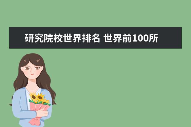 研究院校世界排名 世界前100所大學排名