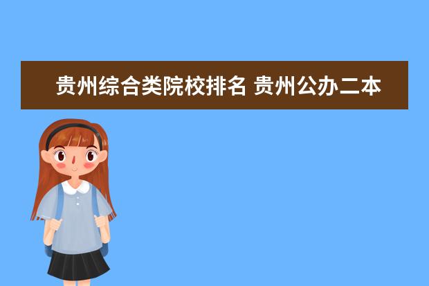 贵州综合类院校排名 贵州公办二本大学排名一览表