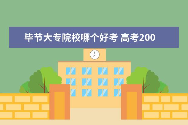 毕节大专院校哪个好考 高考200多分能上什么大学