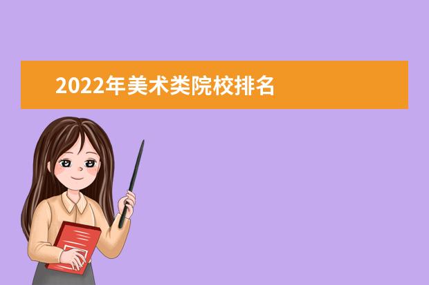 2022年美术类院校排名    美术生上二本需要多少分