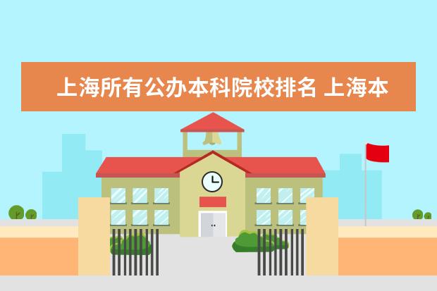 上海所有公办本科院校排名 上海本科学校有哪些学校