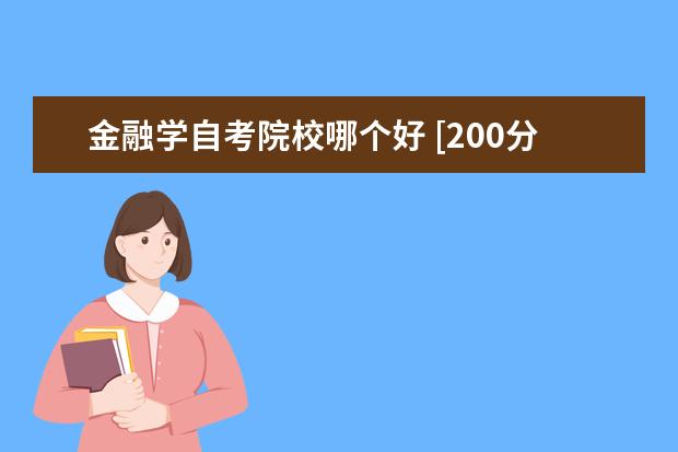 金融学自考院校哪个好 [200分跪求]学自考,金融财经类的哪个专业最容易读出...