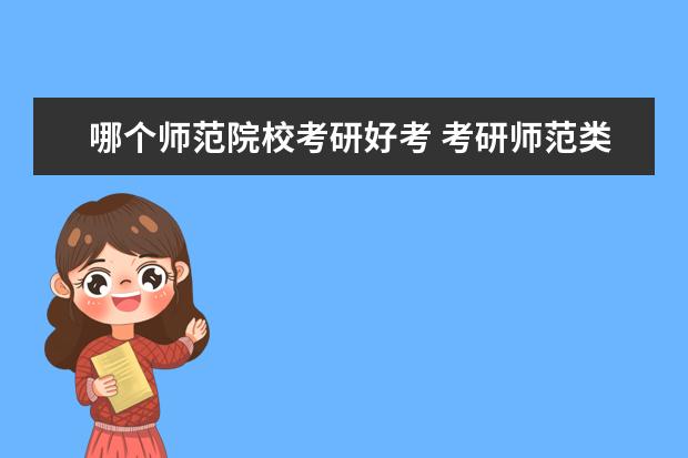 哪個師范院?？佳泻每?考研師范類比較好考的學(xué)校有哪些