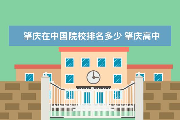 肇庆在中国院校排名多少 肇庆高中学校排名