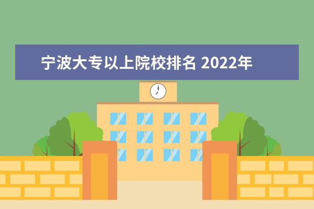 宁波大专以上院校排名 2022年大专院校排名