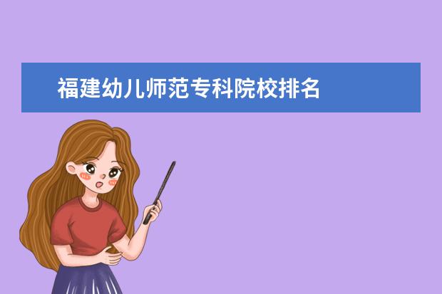 福建幼儿师范专科院校排名 
  扩展资料