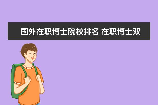 国外在职博士院校排名 在职博士双证5所高校有哪些
