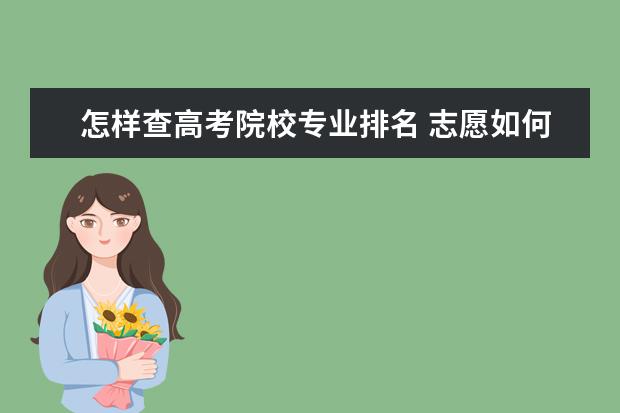 怎样查高考院校专业排名 志愿如何排序?怎样查院校排名和专业排名?