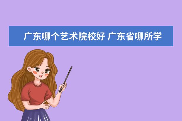 广东哪个艺术院校好 广东省哪所学校学服装设计好?