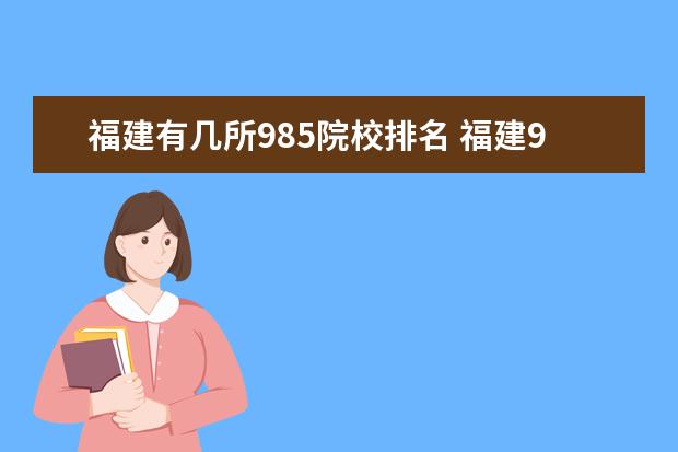 福建有几所985院校排名 福建985大学有几所?