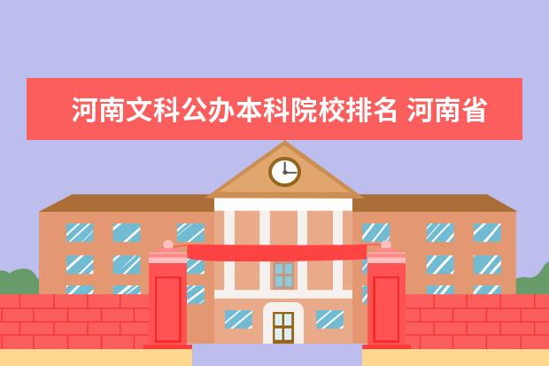 河南文科公办本科院校排名 河南省的大学有哪些文科好的?