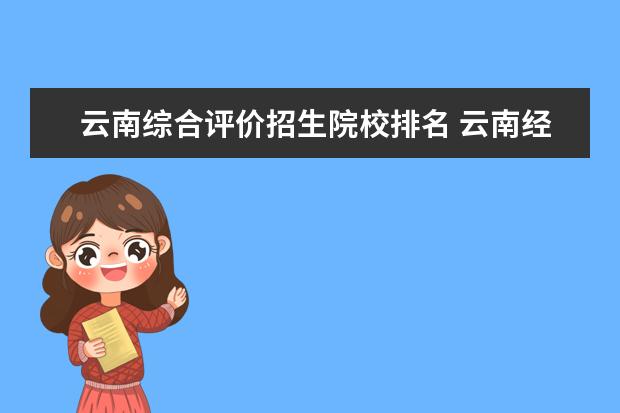 云南综合评价招生院校排名 云南经济管理学院2020年报考政策解读