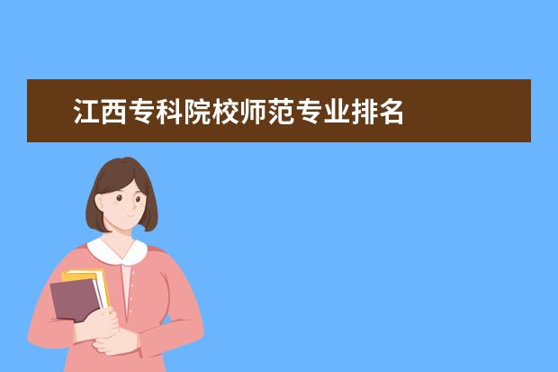 江西专科院校师范专业排名 
  扩展资料
