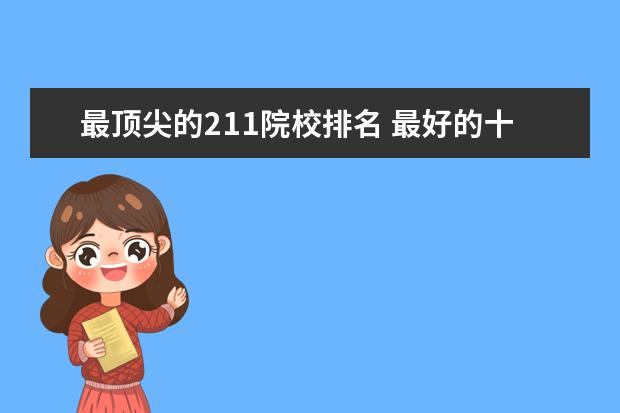 最顶尖的211院校排名 最好的十所211大学?