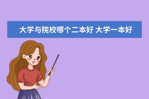 大學與院校哪個二本好 大學一本好,還是大學二本好?